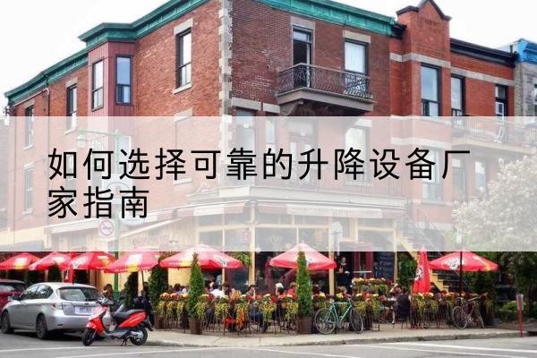 湘桥电动升降机厂家-如何选择可靠的升降设备厂家指南
