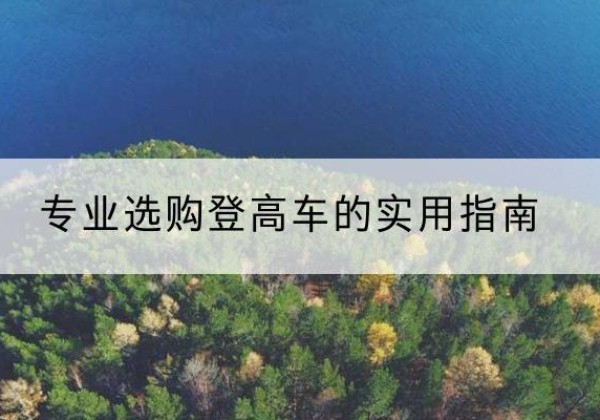 湘桥电动登高车厂家推荐-专业选购登高车的实用指南