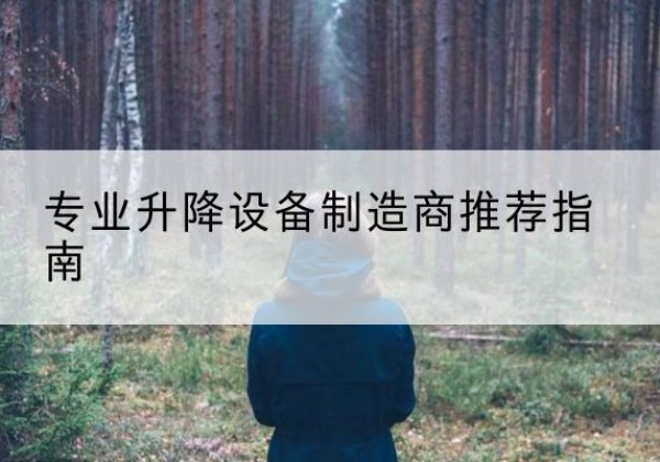 湘桥电动剪叉升降平台厂家-专业升降设备制造商推荐指南