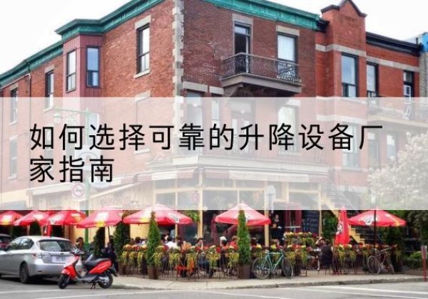 湘桥电动升降机厂家-如何选择可靠的升降设备厂家指南